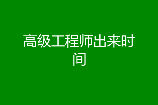 高级工程师出来时间