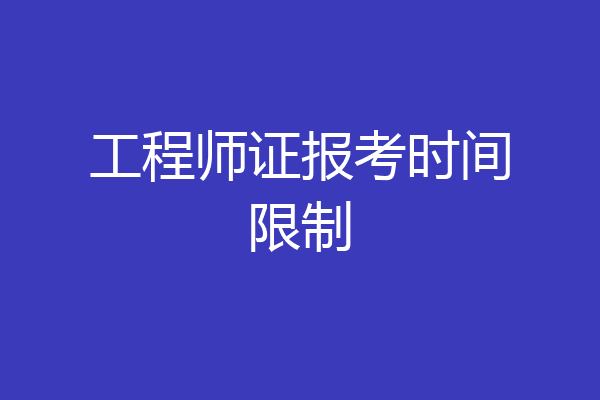 工程师证报考时间限制