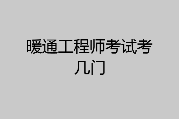暖通工程师考试考几门