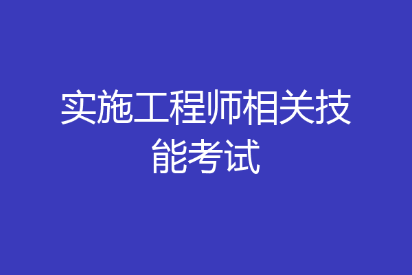 实施工程师相关技能考试