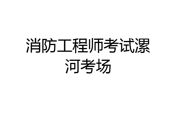 消防工程师考试漯河考场