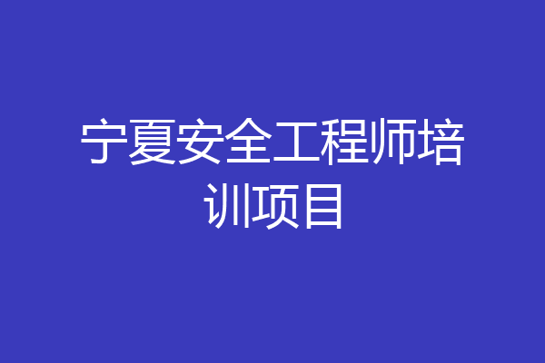 宁夏安全工程师培训项目