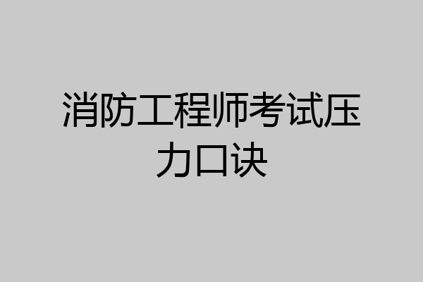 消防工程师考试压力口诀