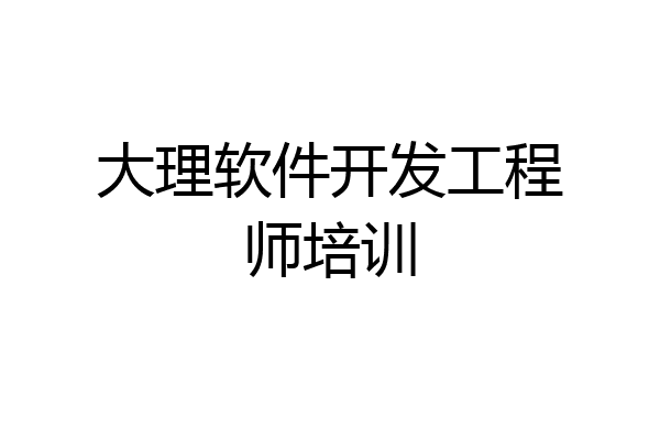 大理软件开发工程师培训