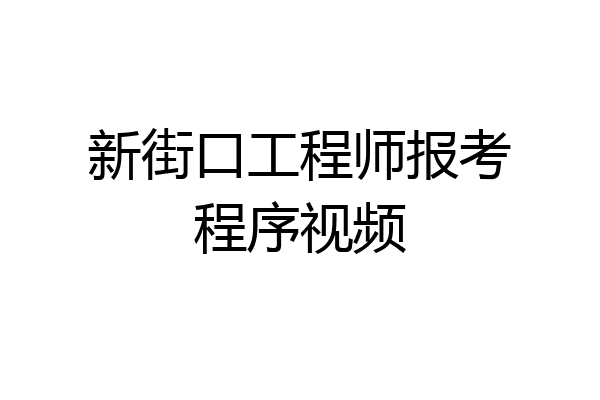新街口工程师报考程序视频