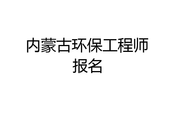 内蒙古环保工程师报名