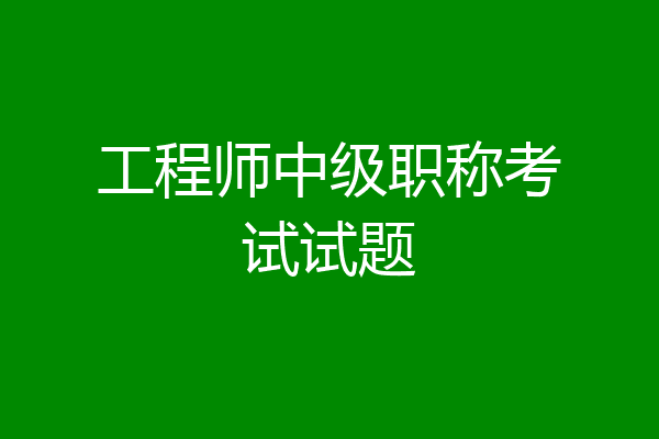 工程师中级职称考试试题
