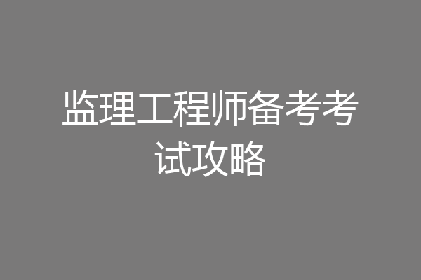 监理工程师备考考试攻略