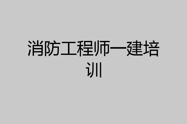 消防工程师一建培训