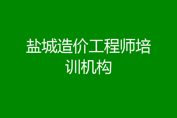 盐城造价工程师培训机构