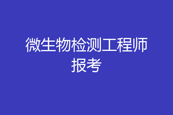 微生物检测工程师报考