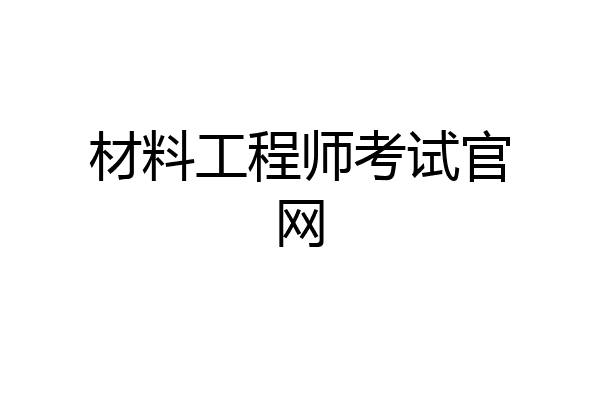 材料工程师考试官网