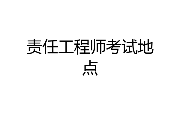 责任工程师考试地点