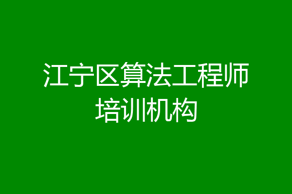江宁区算法工程师培训机构