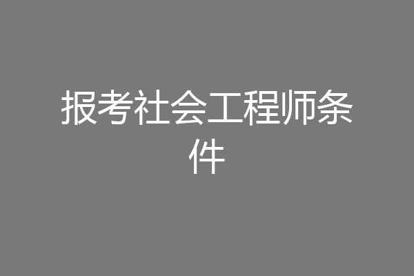 报考社会工程师条件