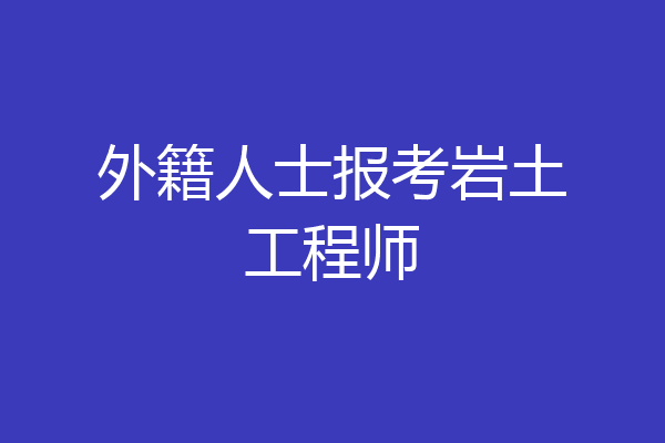 外籍人士报考岩土工程师
