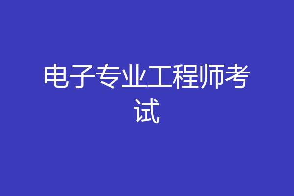 电子专业工程师考试