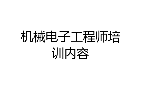 机械电子工程师培训内容