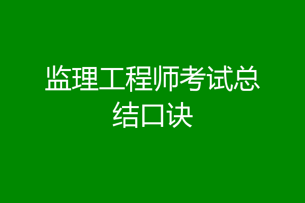 监理工程师考试总结口诀