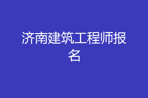 济南建筑工程师报名