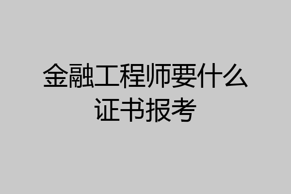 金融工程师要什么证书报考