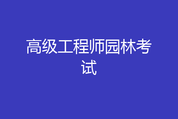 高级工程师园林考试