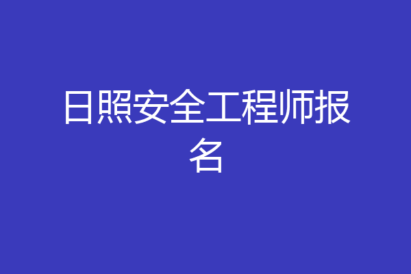日照安全工程师报名