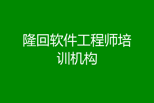 隆回软件工程师培训机构