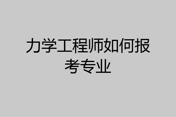 力学工程师如何报考专业