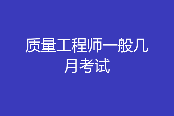 质量工程师一般几月考试