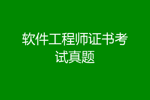 软件工程师证书考试真题