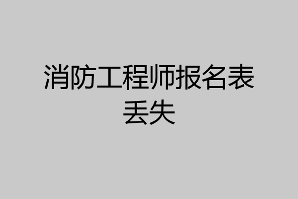 消防工程师报名表丢失