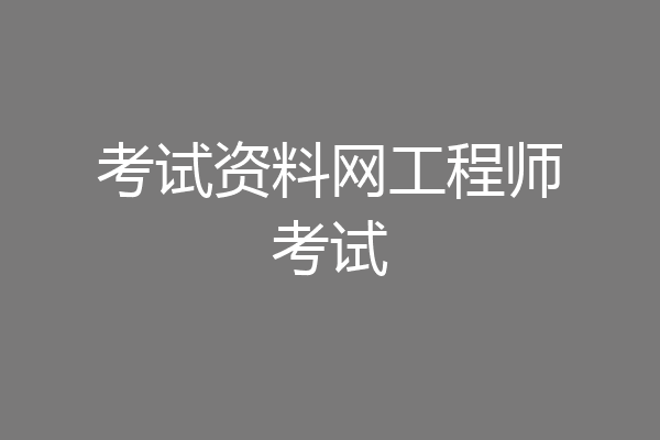 考试资料网工程师考试