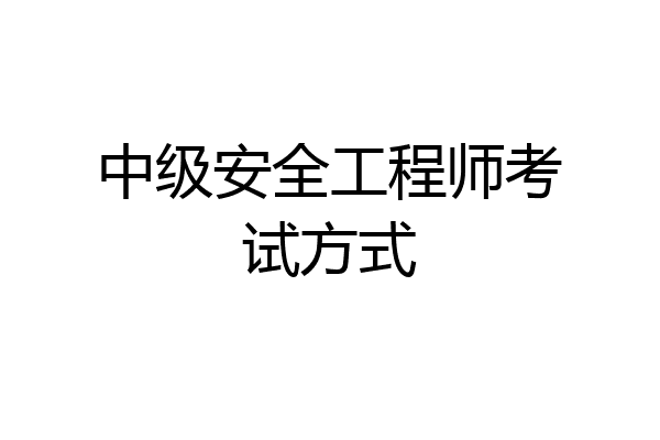 中级安全工程师考试方式