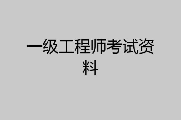 一级工程师考试资料