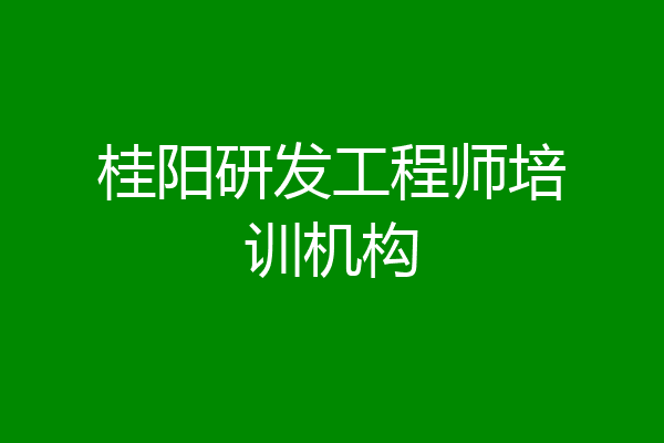 桂阳研发工程师培训机构
