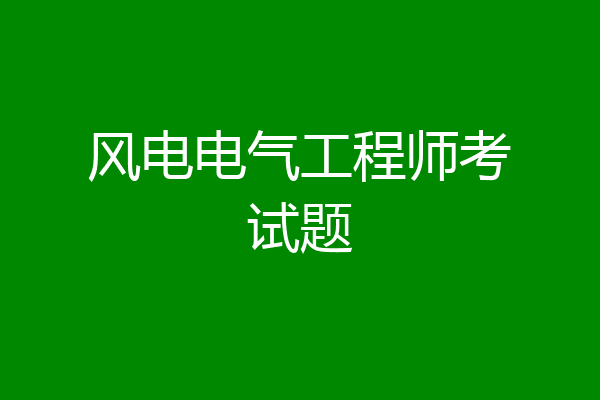 风电电气工程师考试题