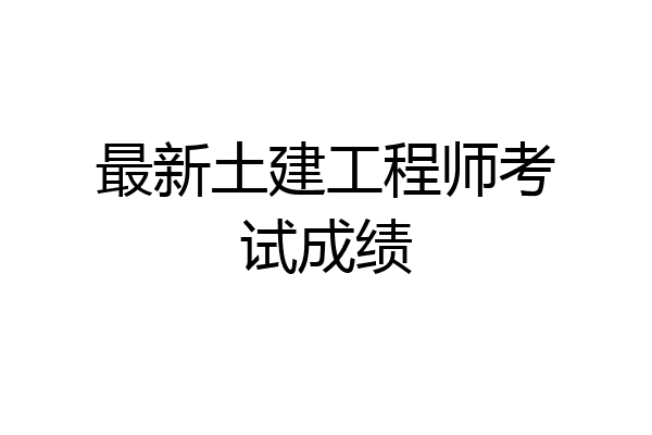 最新土建工程师考试成绩