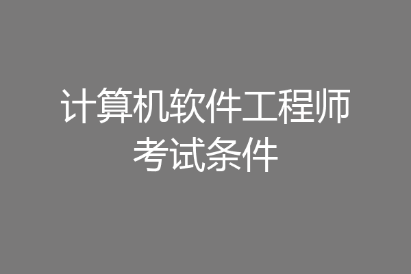 计算机软件工程师考试条件