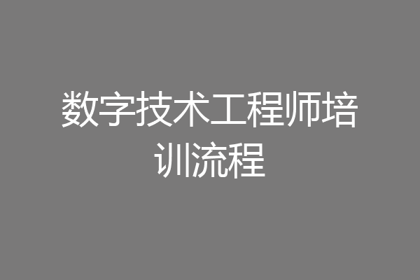 数字技术工程师培训流程