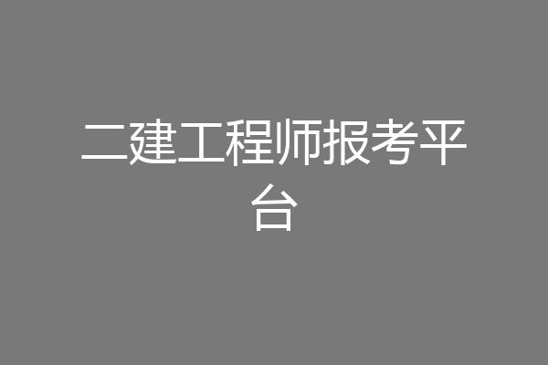 二建工程师报考平台