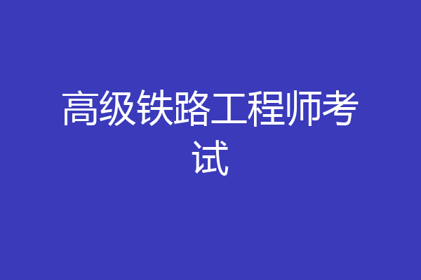 高级铁路工程师考试