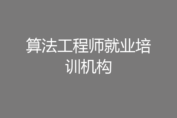 算法工程师就业培训机构