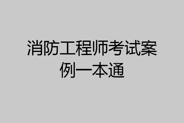 消防工程师考试案例一本通