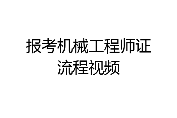 报考机械工程师证流程视频