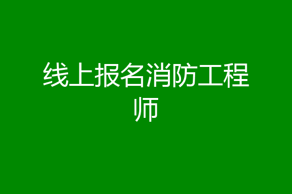 线上报名消防工程师