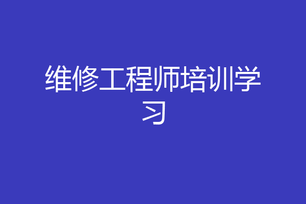 维修工程师培训学习
