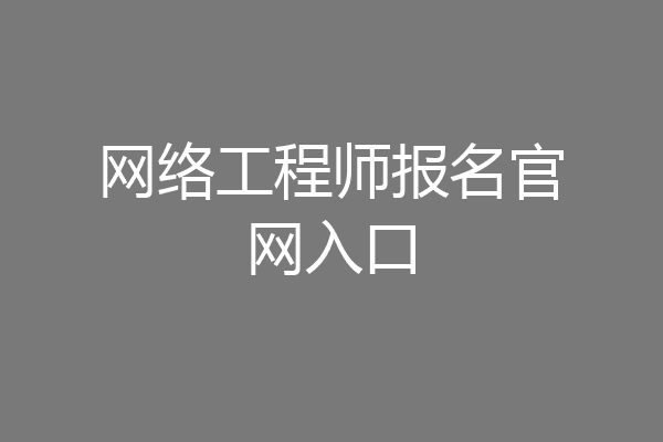 网络工程师报名官网入口