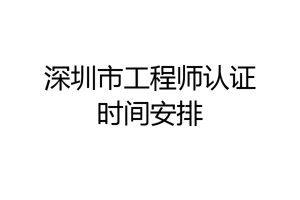 深圳市工程师认证时间安排