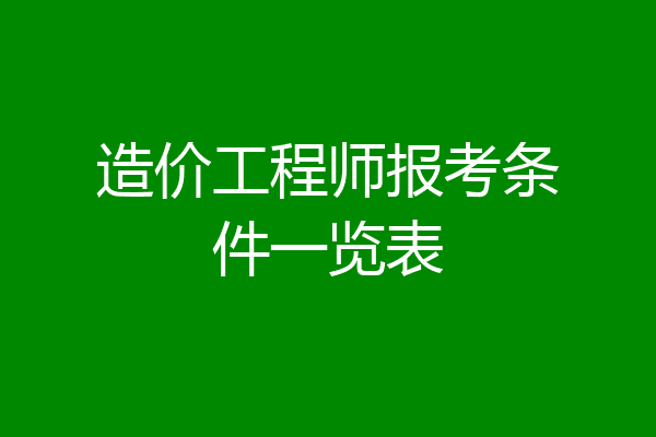 造价工程师报考条件一览表